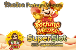 ทดลองเล่น Fortune Mouse