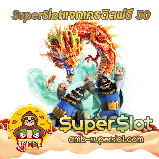 superslotแจกเครดิตสมัคร