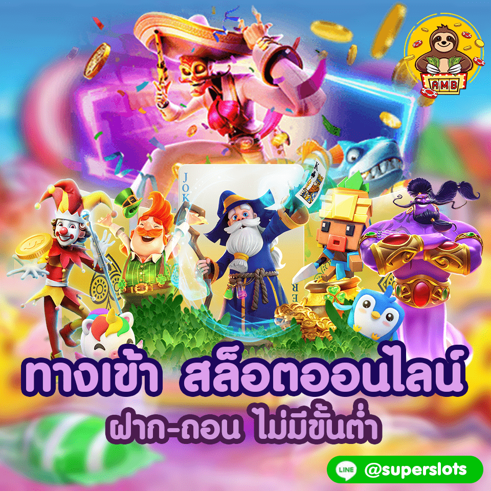 ซุปเปอร์สล็อต ทางเข้า Superslot