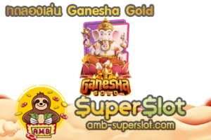 ทดลองเล่น Ganesha Gold
