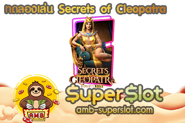 ปก ทดลองเล่น Secrets of Cleopatra