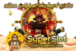 ปก สมัคร ambbet