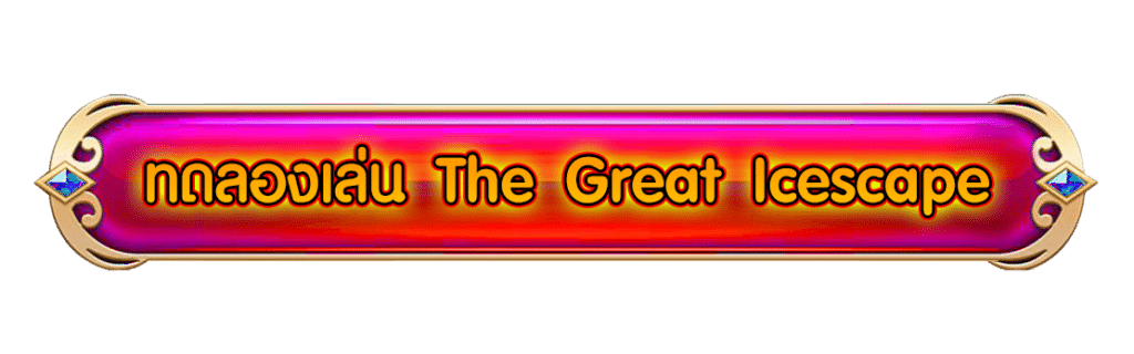ปุ่ม ทดลองเล่น The Great Icescape