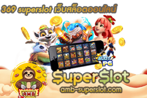 369 superslot ปก