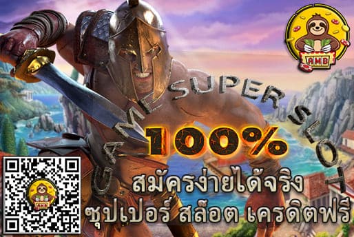 SUPER สล็อต เครดิตฟรี