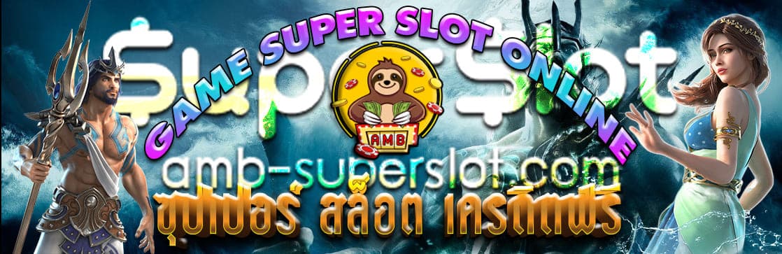 SUPER สล็อต เครดิตฟรี