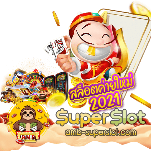superslot เครดิตฟรี 50 ล่าสุด