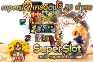 superslot เครดิตฟรี 50 ล่าสุด ปก