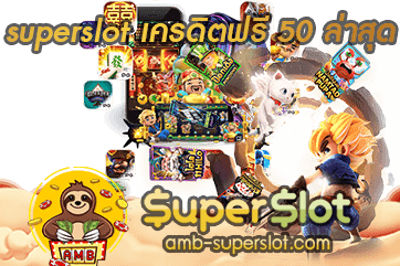 superslot เครดิตฟรี 50 ล่าสุด ปก
