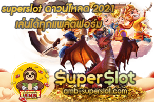 superslot ดาวน์โหลด ปก