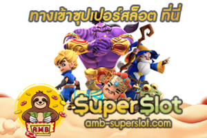 ปก ทางเข้าซุปเปอร์สล็อต 01