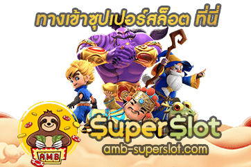 ปก ทางเข้าซุปเปอร์สล็อต 01