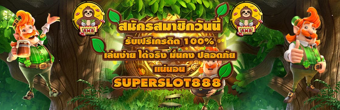 สมัครสมาชิก SUPERSLOT888