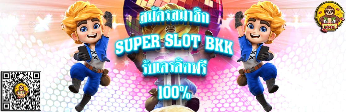 เว็บตรง SUPERSLOTBKK