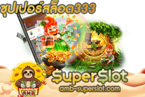 ปก ซุปเปอร์สล็อต333