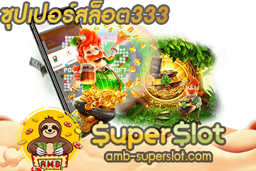 ปก ซุปเปอร์สล็อต333