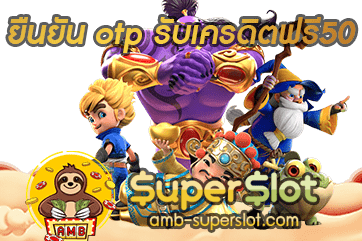 ปก ยืนยัน otp รับเครดิตฟรี50