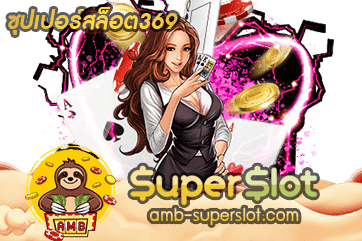 ซุปเปอร์สล็อต369