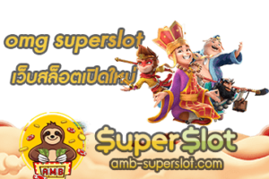ปก omg superslot