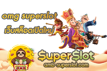 ปก omg superslot