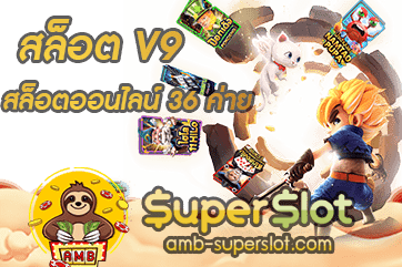 ปก สล็อตv9