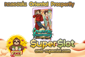 ทดลองเล่น Oriental Prosperity