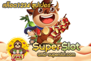 สล็อต1234 ซุปเปอร์