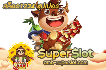 สล็อต1234 ซุปเปอร์
