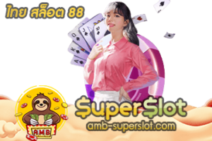 ไทย สล็อต 88