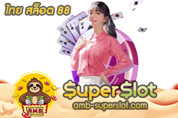 ไทย สล็อต 88