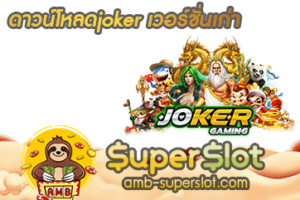 ดาวน์โหลดjoker เวอร์ชั่นเก่า