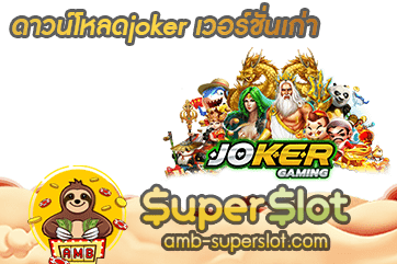 ดาวน์โหลดjoker เวอร์ชั่นเก่า