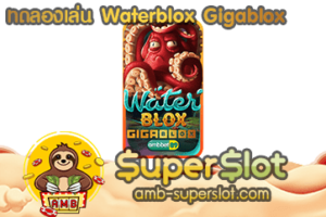Waterblox Gigablox