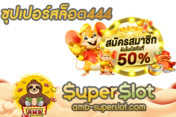 ซุปเปอร์สล็อต444