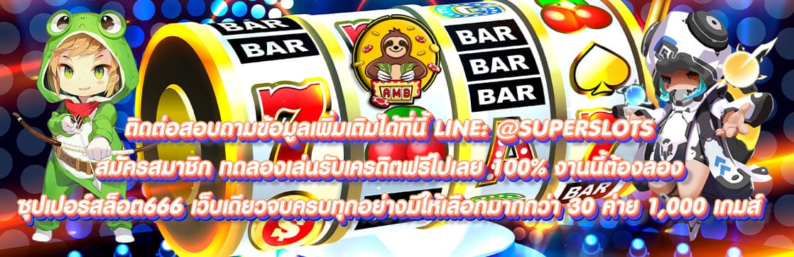 ซุปเปอร์สล็อต666