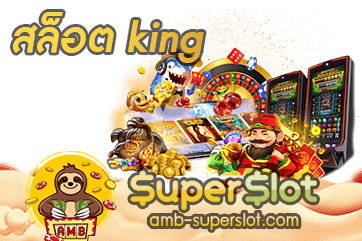 สล็อต king ปก