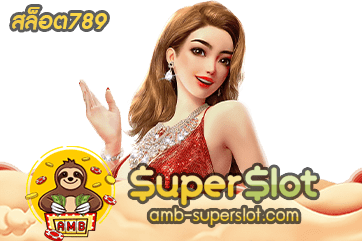 สล็อต789