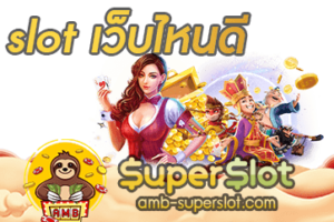 slot เว็บไหนดี
