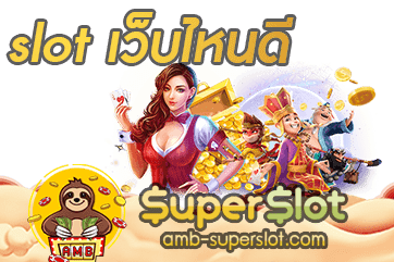 slot เว็บไหนดี