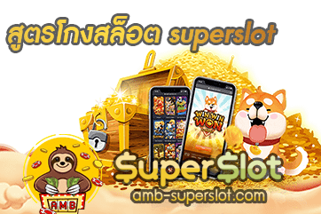 ปกสูตรโกงสล็อต superslot