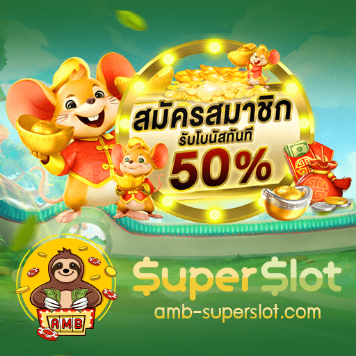 Superslot คืนยอดเสีย ทุกวัน