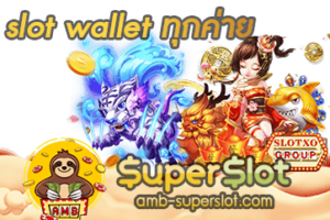 slot wallet ทุกค่าย ปก