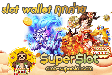 slot wallet ทุกค่าย ปก