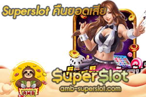 ปก Superslot คืนยอดเสีย