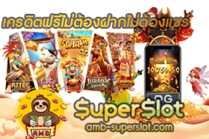 ปก เครดิตฟรีไม่ต้องฝากไม่ต้องแชร์