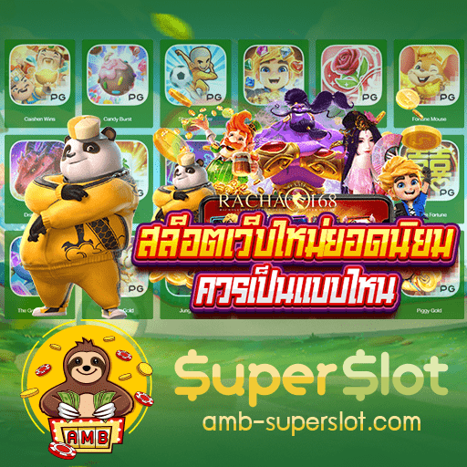 superslot1150 ทางเข้าใหม่ล่าสุด