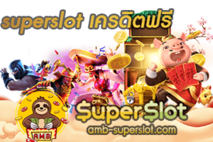 ปก superslot เครดิตฟรี