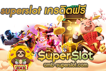 ปก superslot เครดิตฟรี