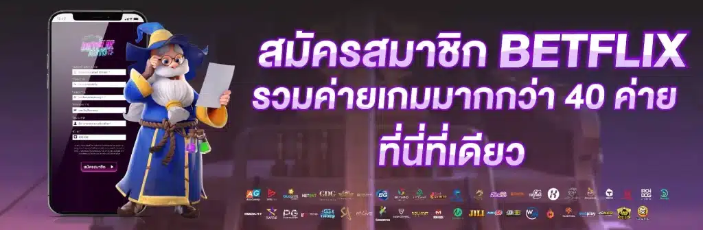 สมัคร betflix