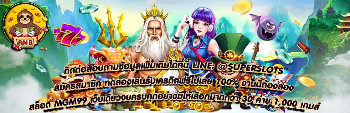 สล็อต MGM99